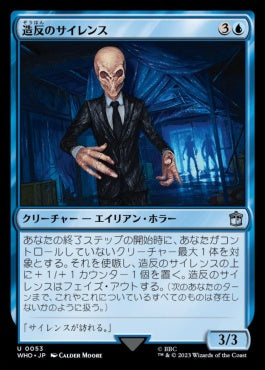 naokuroshop MTG [WHO][0053][青][U][JP][造反のサイレンス/Renegade Silent]（foil） NM