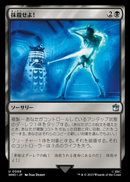 naokuroshop MTG [WHO][0068][黒][U][JP][抹殺せよ！/Exterminate!]（foil） NM