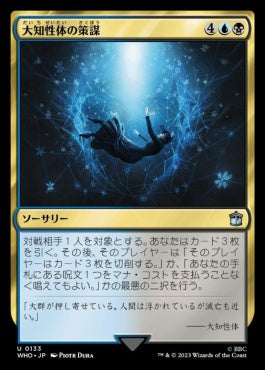 naokuroshop MTG [WHO][0133][多][U][JP][大知性体の策謀/Great Intelligence's Plan]（foil） NM