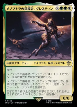 naokuroshop MTG [WHO][0166][多][R][JP][メノプトラの指導者、ヴレスティン/Vrestin, Menoptra Leader] NM