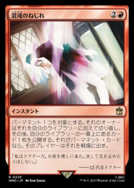 naokuroshop MTG [WHO][0225][赤][R][JP][混沌のねじれ/Chaos Warp]（foil） NM