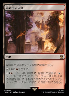 naokuroshop MTG [WHO][0289][土地][R][JP][溶岩爪の辺境/Lavaclaw Reaches]（foil） NM