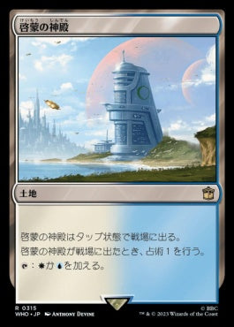 naokuroshop MTG [WHO][0315][土地][R][JP][啓蒙の神殿/Temple of Enlightenment] NM