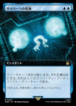 naokuroshop MTG [WHO][0355][青][R][JP][サイバーへの変換/Cyber Conversion]（foil） NM