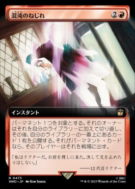 naokuroshop MTG [WHO][0473][赤][R][JP][混沌のねじれ/Chaos Warp] NM