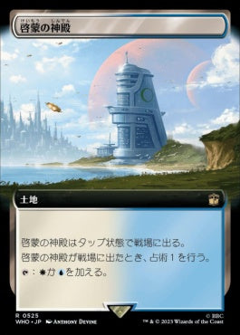 naokuroshop MTG [WHO][0525][土地][R][JP][啓蒙の神殿/Temple of Enlightenment] NM