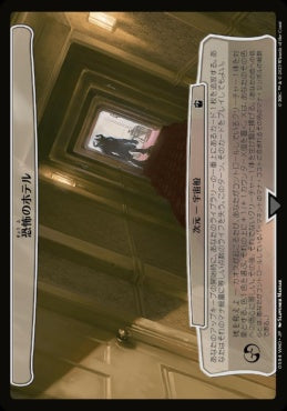 naokuroshop MTG [WHO][0584][無][C][JP][恐怖のホテル/Hotel of Fears] NM