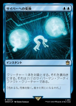 naokuroshop MTG [WHO][0643][青][R][JP][サイバーへの変換/Cyber Conversion] NM