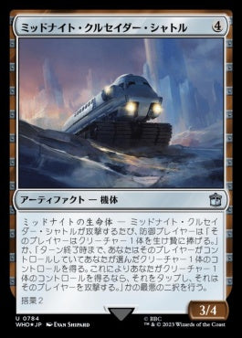 naokuroshop MTG [WHO][0784][茶][U][JP][ミッドナイト・クルセイダー・シャトル/Midnight Crusader Shuttle] NM