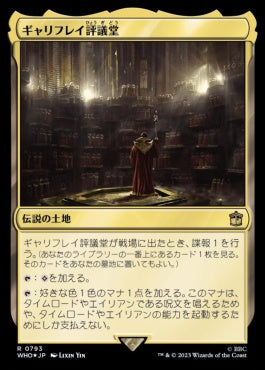 naokuroshop MTG [WHO][0793][土地][R][JP][ギャリフレイ評議堂/Gallifrey Council Chamber] NM