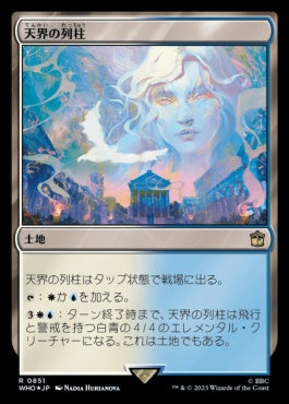 naokuroshop MTG [WHO][0851][土地][R][JP][天界の列柱/Celestial Colonnade] NM