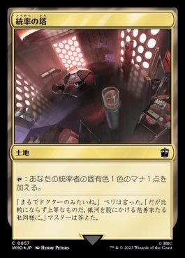 naokuroshop MTG [WHO][0857][土地][C][JP][統率の塔/Command Tower] NM