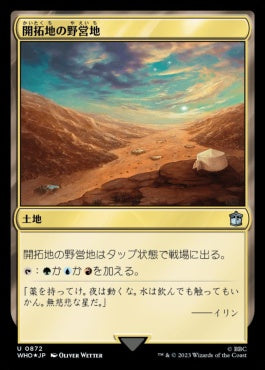 naokuroshop MTG [WHO][0872][土地][U][JP][開拓地の野営地/Frontier Bivouac] NM