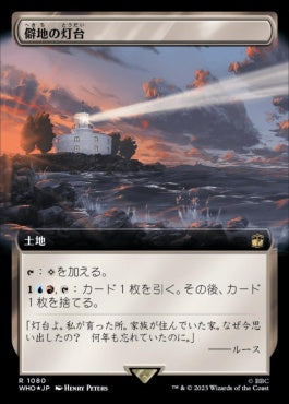 naokuroshop MTG [WHO][1080][土地][R][JP][僻地の灯台/Desolate Lighthouse] NM