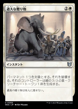 naokuroshop MTG [WOC][068][白][U][JP][過大な贈り物/Generous Gift] NM