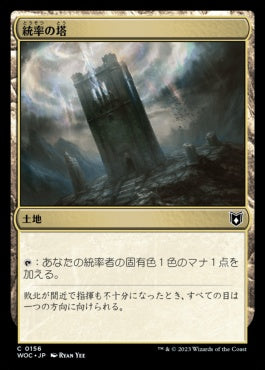 naokuroshop MTG [WOC][156][土地][C][JP][統率の塔/Command Tower] NM