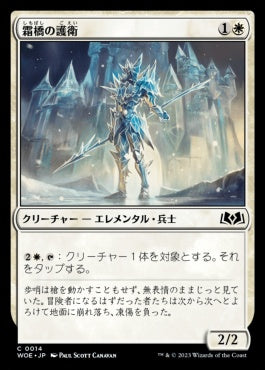 naokuroshop MTG [WOE][014][白][C][JP][霜橋の護衛/Frostbridge Guard] NM