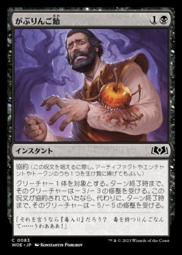 naokuroshop MTG [WOE][083][黒][C][JP][がぶりんご飴/Candy Grapple]（foil） NM