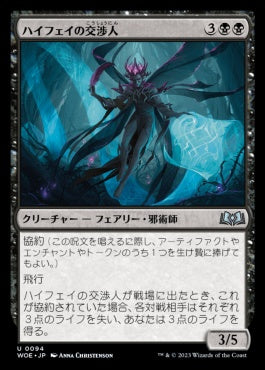 naokuroshop MTG [WOE][094][黒][U][JP][ハイフェイの交渉人/High Fae Negotiator]（foil） NM