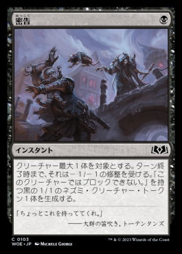 naokuroshop MTG [WOE][103][黒][C][JP][密告/Rat Out]（foil） NM