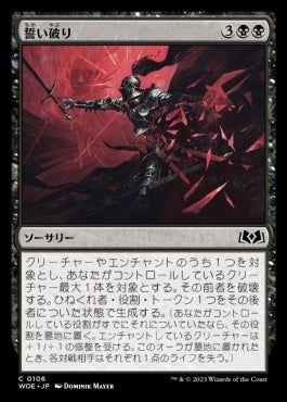 naokuroshop MTG [WOE][106][黒][C][JP][誓い破り/Shatter the Oath] NM