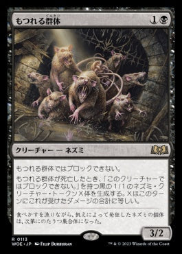 naokuroshop MTG [WOE][113][黒][R][JP][もつれる群体/Tangled Colony] NM