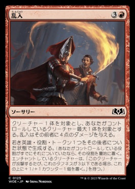 naokuroshop MTG [WOE][125][赤][C][JP][乱入/Cut In]（foil） NM