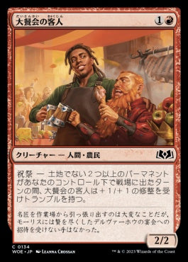 naokuroshop MTG [WOE][134][赤][C][JP][大餐会の客人/Grand Ball Guest]（foil） NM