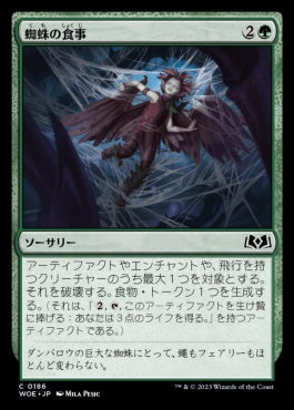 naokuroshop MTG [WOE][186][緑][C][JP][蜘蛛の食事/Spider Food]（foil） NM