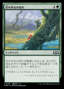 naokuroshop MTG [WOE][195][緑][U][JP][豆の木をのぼれ/Up the Beanstalk]（foil） NM