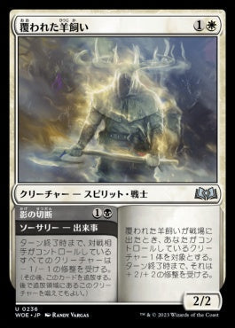 naokuroshop MTG [WOE][236][多][U][JP][覆われた羊飼い/Shrouded Shepherd]（foil） NM