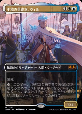 naokuroshop MTG [WOE][302][多][M][JP][平和の世継ぎ、ウィル/Will, Scion of Peace]（foil） NM