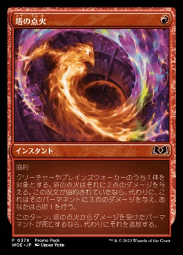 naokuroshop MTG [WOE][378][赤][C][JP][塔の点火/Torch the Tower]（foil） NM