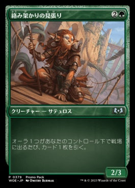 naokuroshop MTG [WOE][379][緑][U][JP][絡み架かりの見張り/Tanglespan Lookout] NM