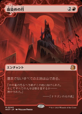 naokuroshop MTG [WOT][040][赤][M][JP][血染めの月/Blood Moon]（foil） NM