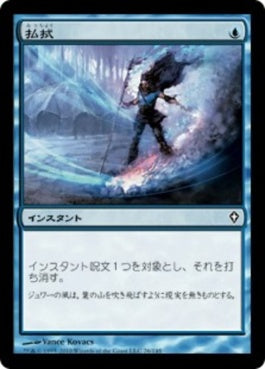 naokuroshop MTG [WWK][026][青][C][JP][払拭/Dispel] NM