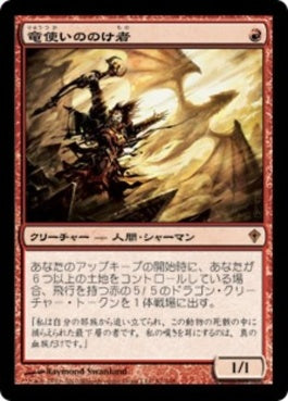 naokuroshop MTG [WWK][081][赤][M][JP][竜使いののけ者/Dragonmaster Outcast] NM