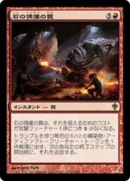 naokuroshop MTG [WWK][093][赤][R][JP][石の偶像の罠/Stone Idol Trap] NM