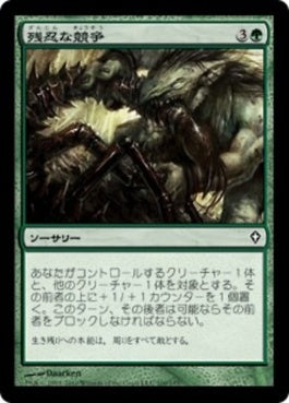 naokuroshop MTG [WWK][100][緑][C][JP][残忍な競争/Feral Contest] NM