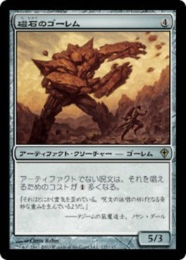 naokuroshop MTG [WWK][127][茶][R][JP][磁石のゴーレム/Lodestone Golem] NM