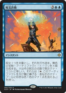 naokuroshop MTG [XLN][082][青][R][JP][呪文詐欺/Spell Swindle] NM