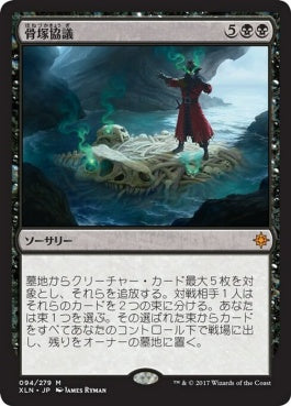 naokuroshop MTG [XLN][094][黒][M][JP][骨塚協議/Boneyard Parley] NM