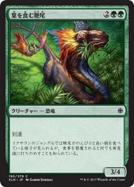 naokuroshop MTG [XLN][190][緑][C][JP][葉を食む鞭尾/Grazing Whiptail] NM