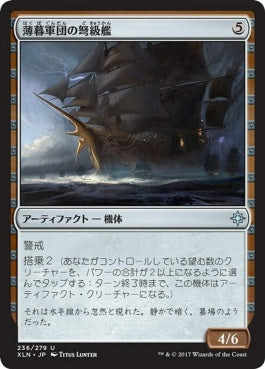 naokuroshop MTG [XLN][236][茶][U][JP][薄暮軍団の弩級艦/Dusk Legion Dreadnought] NM