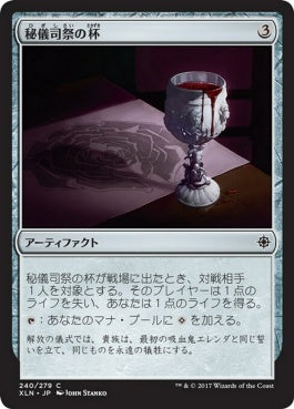 naokuroshop MTG [XLN][240][茶][C][JP][秘儀司祭の杯/Hierophant's Chalice] NM