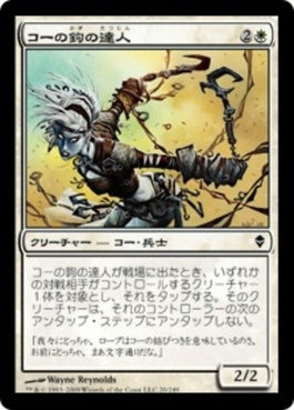 naokuroshop MTG [ZEN][020][白][C][JP][コーの鉤の達人/Kor Hookmaster] NM