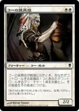 naokuroshop MTG [ZEN][021][白][C][JP][コーの装具役/Kor Outfitter] NM