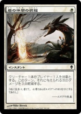 naokuroshop MTG [ZEN][035][白][C][JP][盾の仲間の祝福/Shieldmate's Blessing] NM