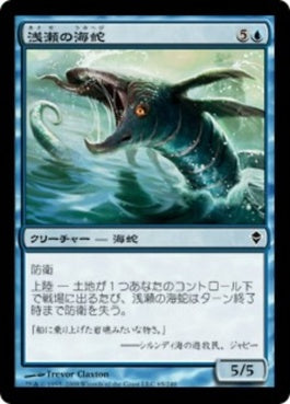 naokuroshop MTG [ZEN][065][青][C][JP][浅瀬の海蛇/Shoal Serpent] NM