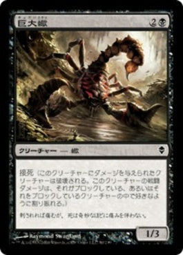 naokuroshop MTG [ZEN][090][黒][C][JP][巨大蠍/Giant Scorpion] NM